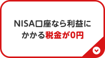 NISA口座なら利益にかかる税金が0円