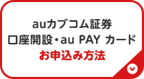 auカブコム証券口座開設・au PAY カードお申込み方法