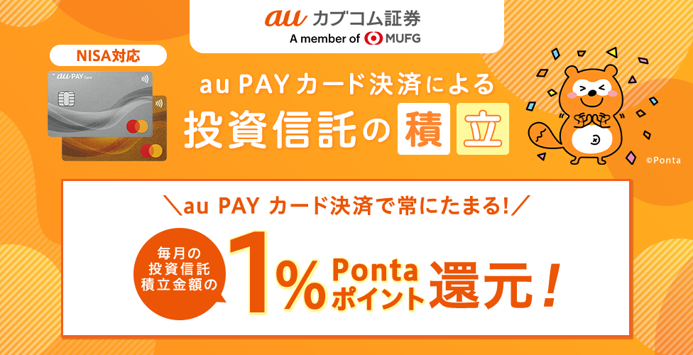 au PAY カード決済による投資信託の積立