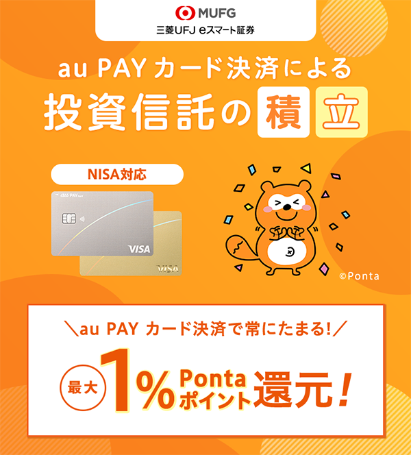 1％Pontaポイント還元 | auじぶん銀行