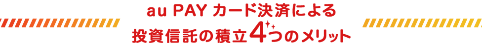 au PAY カード決済による投資信託の積立4つのメリット