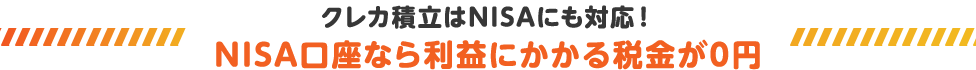 クレカ積立はNISAにも対応！NISA口座なら利益にかかる税金が0円