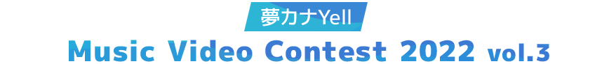 夢カナYell Music Video Contest 2022 vol.3