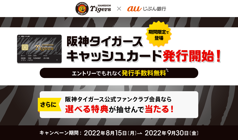 阪神タイガースキャッシュカード発行開始！