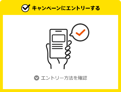 キャンペーンにエントリーする