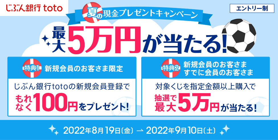 じぶん銀行toto 夏の現金プレゼントキャンペーン