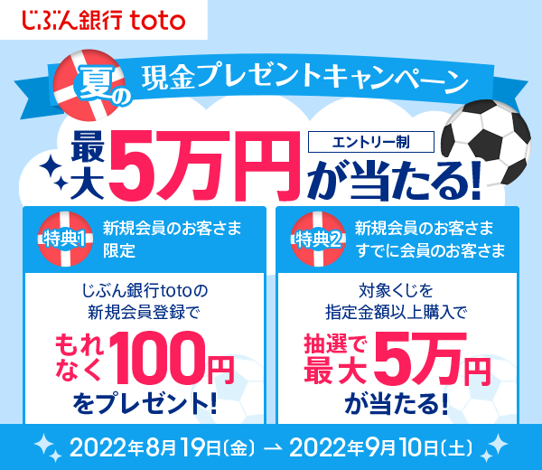 じぶん銀行totoキャンペーン | auじぶん銀行