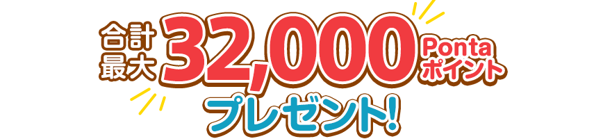 合計最大32,000Pontaポイントプレゼント！