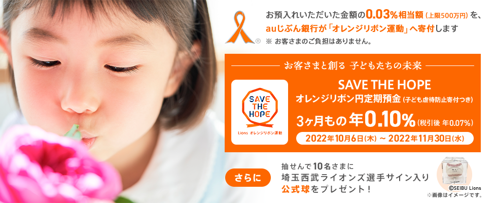 SAVE THE HOPE オレンジリボン円定期預金（子ども虐待防止寄付つき）
