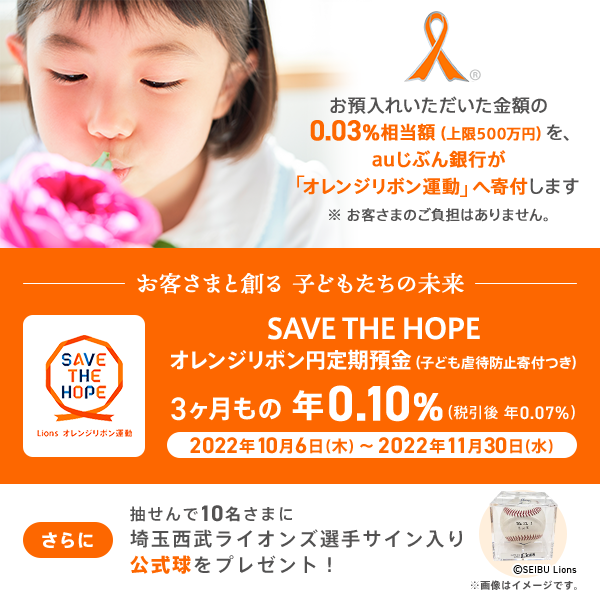 SAVE THE HOPE オレンジリボン円定期預金（子ども虐待防止寄付つき