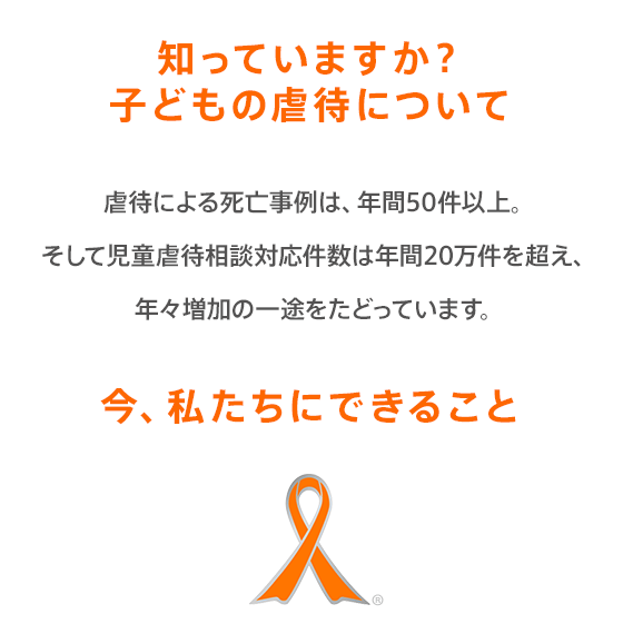 SAVE THE HOPE オレンジリボン円定期預金（子ども虐待防止寄付つき