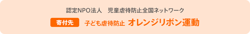 認定NPO法人 児童虐待防止全国ネットワーク 寄付先 子ども虐待防止 オレンジリボン運動