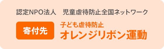 SAVE THE HOPE オレンジリボン円定期預金（子ども虐待防止寄付つき