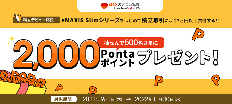 積立デビュー応援！eMAXIS Slimシリーズをはじめて積立取引により3万円以上買付すると抽せんで500名さまに2,000Pontaポイントプレゼント！