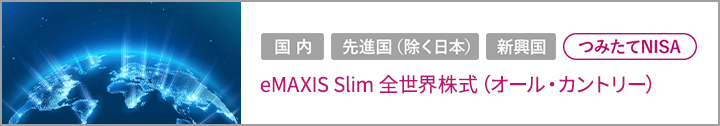 eMAXIS Slim 全世界株式（オール・カントリー）