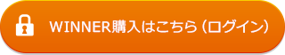 WINNER購入はこちら