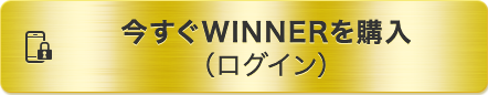 今すぐWINNERを購入（ログイン）