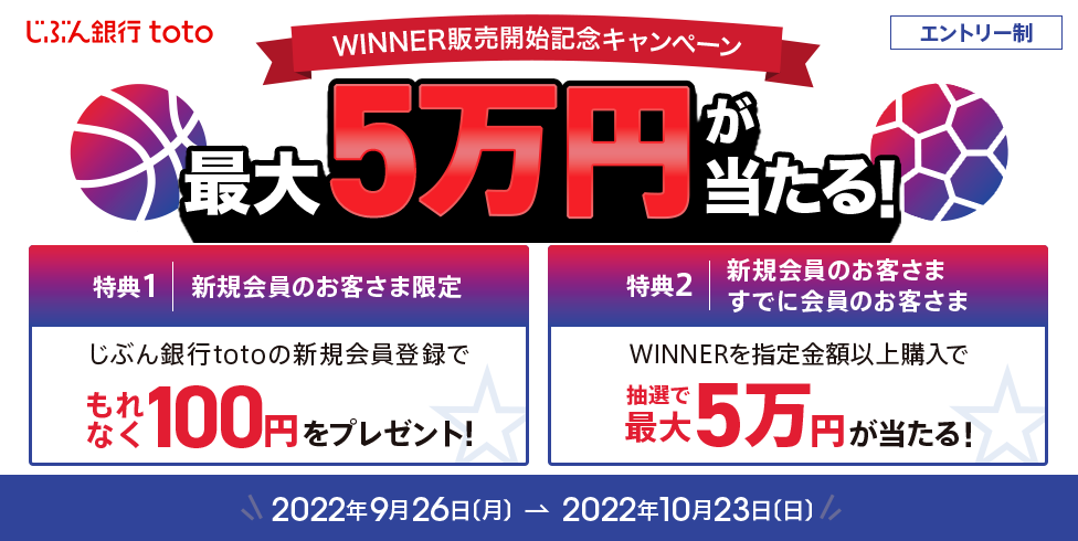 じぶん銀行toto WINNER販売開始記念キャンペーン