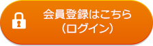 会員登録はこちら（ログイン）