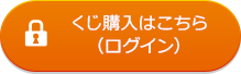 くじ購入はこちら（ログイン）