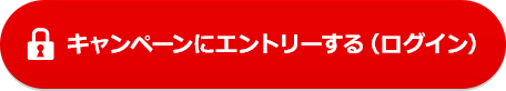 キャンペーンにエントリーする（ログイン）