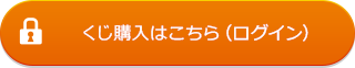 くじ購入はこちら（ログイン）