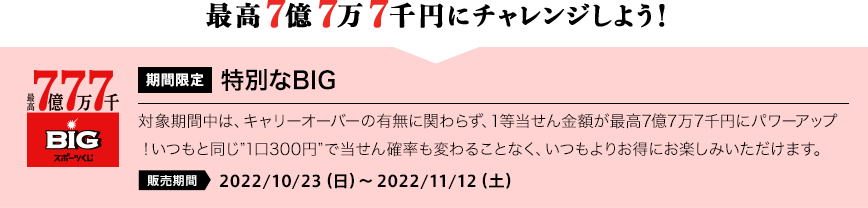 最高7億7万7千円にチャレンジしよう！