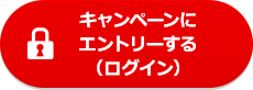 キャンペーンにエントリーする（ログイン）