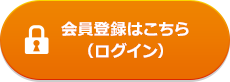 会員登録はこちら（ログイン）