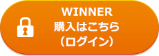 WINNER購入はこちら（ログイン）