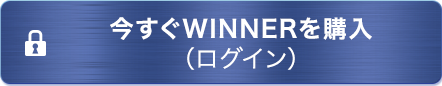 今すぐWINNERを購入（ログイン）