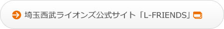 埼玉西武ライオンズ公式サイト「L-FRIENDS」