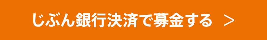 じぶん銀行決済で募金する