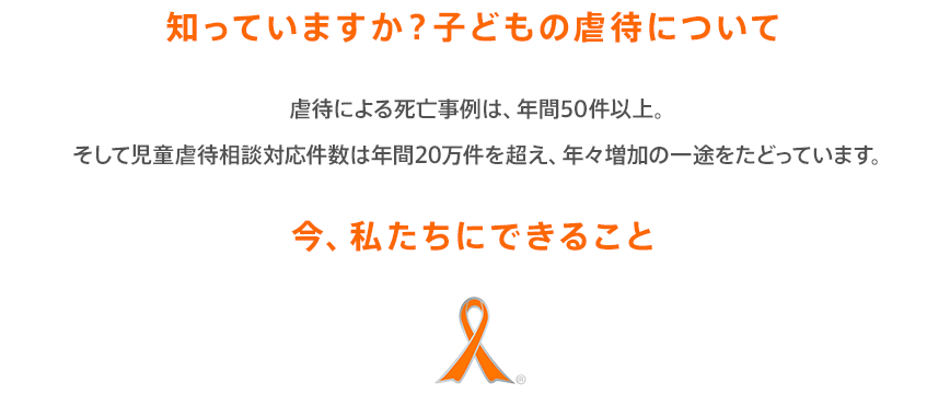 知っていますか？子どもの虐待について