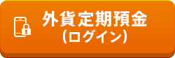 外貨定期預金（ログイン）