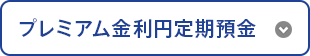 プレミアム金利円定期預金