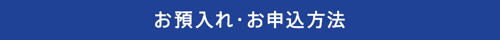 お預入れ・お申込方法