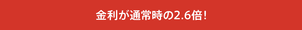 金利が通常時の2.6倍！