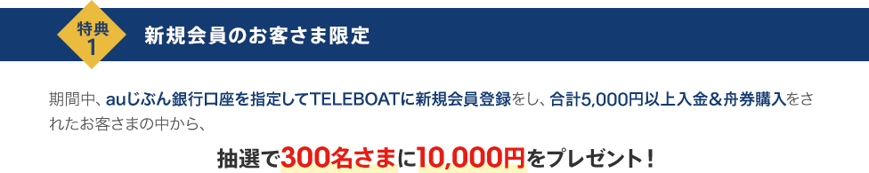 特典1 新規会員のお客さま限定