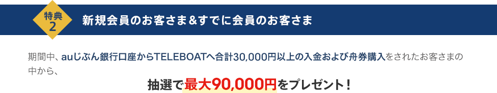 特典2 新規会員のお客さま＆すでに会員のお客さま