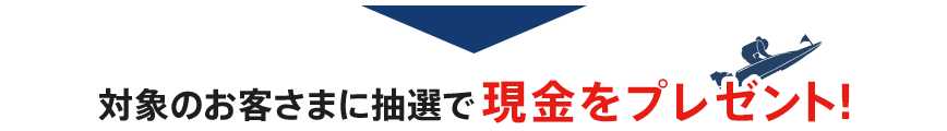 対象のお客さまに抽選で現金をプレゼント！