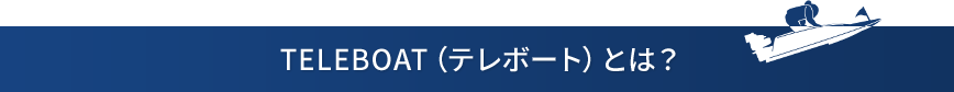 TELEBOAT（テレボート）とは？