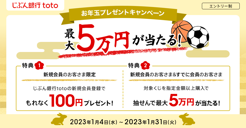 最大5万円が当たる！じぶん銀行toto お年玉プレゼントキャンペーン