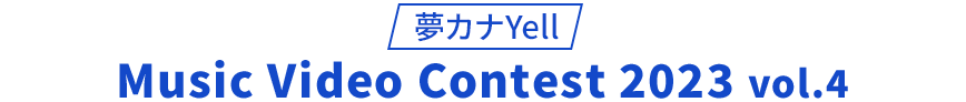 夢カナYell Music Video Contest 2023 vol.4
