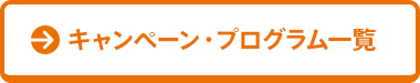 キャンペーン・プログラム一覧