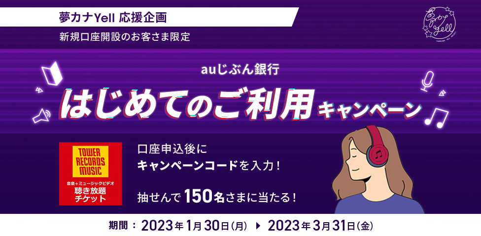 auじぶん銀行 はじめてのご利用キャンペーン