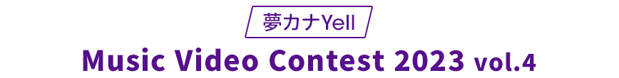 夢カナYell Music Video Contest 2023 vol.4