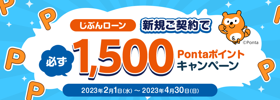 新規ご契約で必ず1,500Pontaポイントキャンペーン