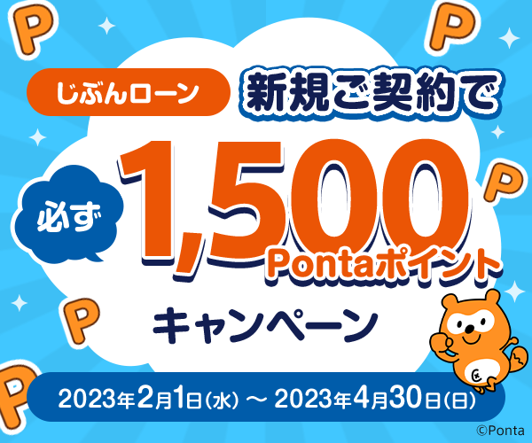 新規ご契約で必ず1,500Pontaポイントキャンペーン | auじぶん銀行