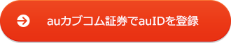 auカブコム証券でauIDを登録